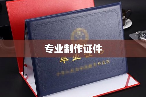宿迁专业制作证件